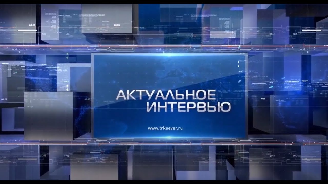 Актуальное интервью от 28.03.2022