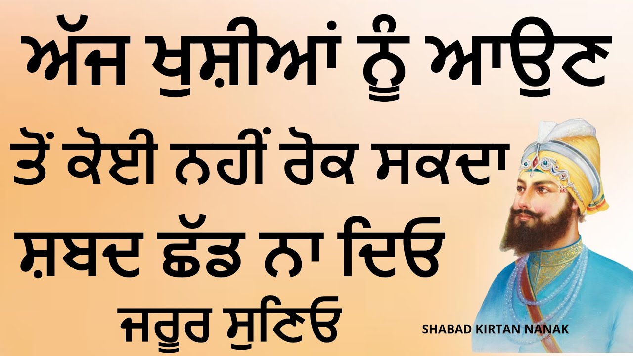 ਅੱਜ ਖੁਸ਼ੀਆਂ ਨੂੰ ਆਉਣ ਤੋਂ ਕੋਈ ਨਹੀਂ ਰੋਕ ਸਕਦਾ | Shabad Kirtan Nanak | Golden Temple Bani