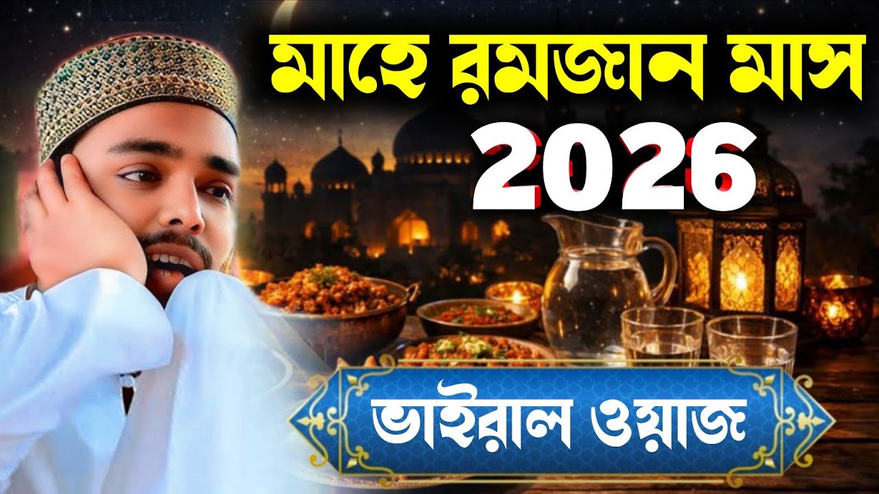 মাহে রমজান মাস ২০২৬ new jalsa abbas siddiqui পীরজাদা আব্বাস সিদ্দিকী ওয়াজ ২০২৬ new jalsha 