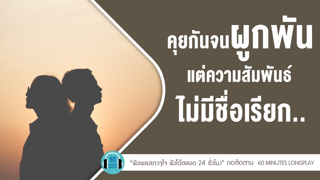 คุยกันจนผูกพัน แต่ความสัมพันธ์ไม่มีชื่อเรียก [ อยากรู้...แต่ไม่อยากถาม,ใช่ฉันหรือเปล่า ] l【LONGPLAY】