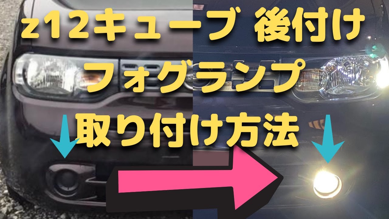 ［素人DIY］Z12キューブ後付けフォグランプ取付方法！！！！