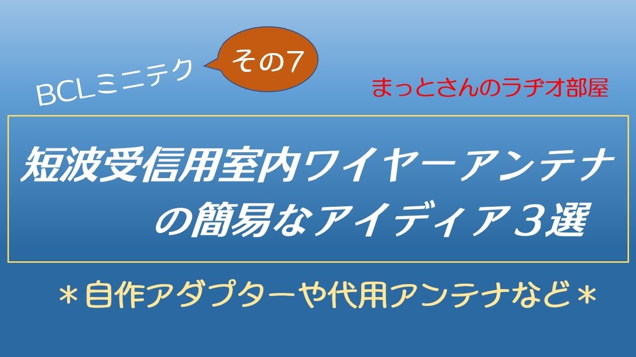 BCLミニテク～その7～　室内用ワイヤーアンテナと合わせて使うアダプターや代用アンテナを3つ紹介します。100円グッズを利用して・・・