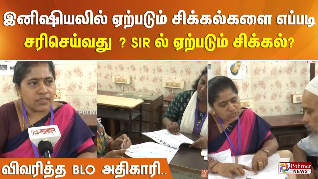 இனிஷியலில் ஏற்படும் சிக்கல்களை எப்படிசரிசெய்வது ? SIR ல் ஏற்படும் சிக்கல்?