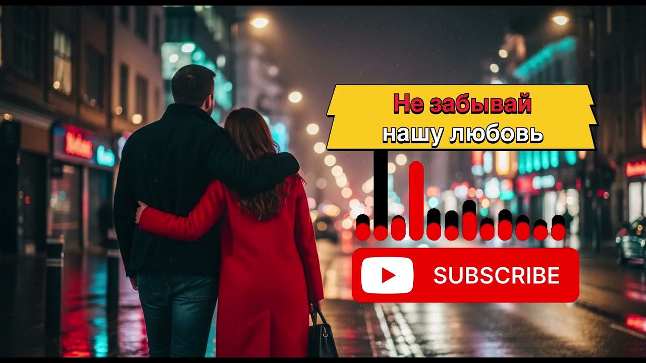 Авторская песня| Не забывай нашу любовь ❤️#музыка#авторскаяпесня #песни2026#длядуши #песняпролюбовь