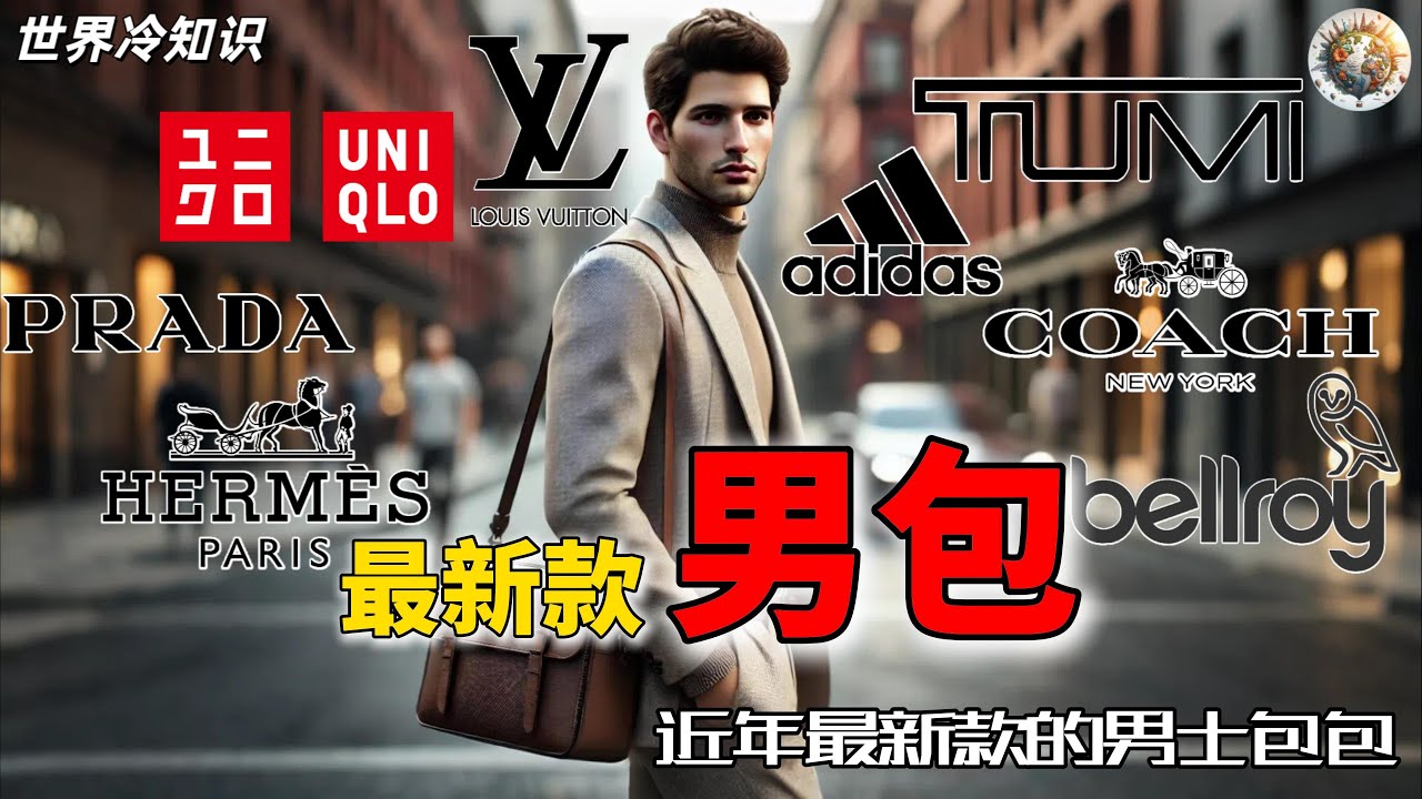 近年最新款男士包包、背包、斜挎包 | #奢侈 #奢侈品 #包包 #背包 #斜挎包 #男士 #男包 #世界之最 #世界十大 #世界排名 #top10