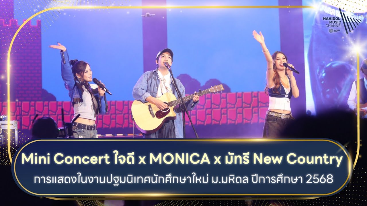 Mini Concert ใจดี, MONICA, มัทรี New Country การแสดงในงานปฐมนิเทศนักศึกษาใหม่ ม.มหิดล ปีการศึกษา 68