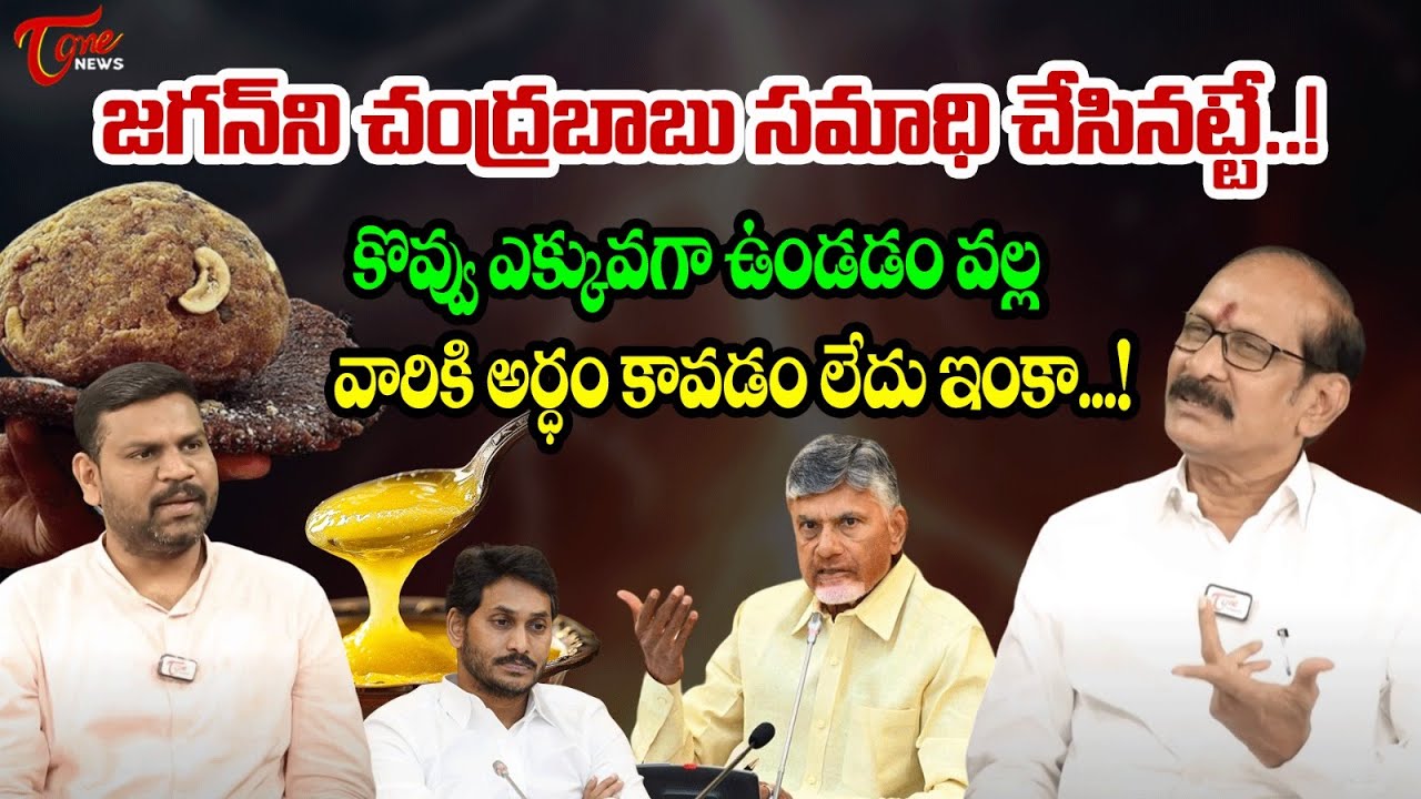 Tirupati Laddu Controversy : జగన్ ని చంద్రబాబు సమాధి చేసినట్టే..! | Adusumilli Srinivasa Rao | TOne
