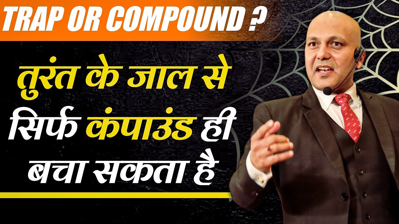Trap or Compound ? | तुरंत के जाल से सिर्फ कंपाउंड ही बचा सकता है | Harshvardhan Jain