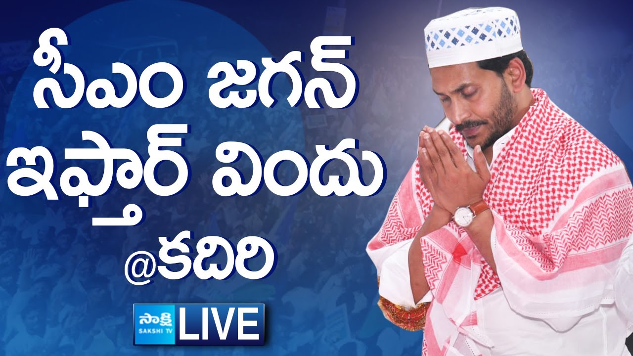 AP CM YS Jagan Participates in IFTAR Programme at Kadiri @SakshiTVLIVE