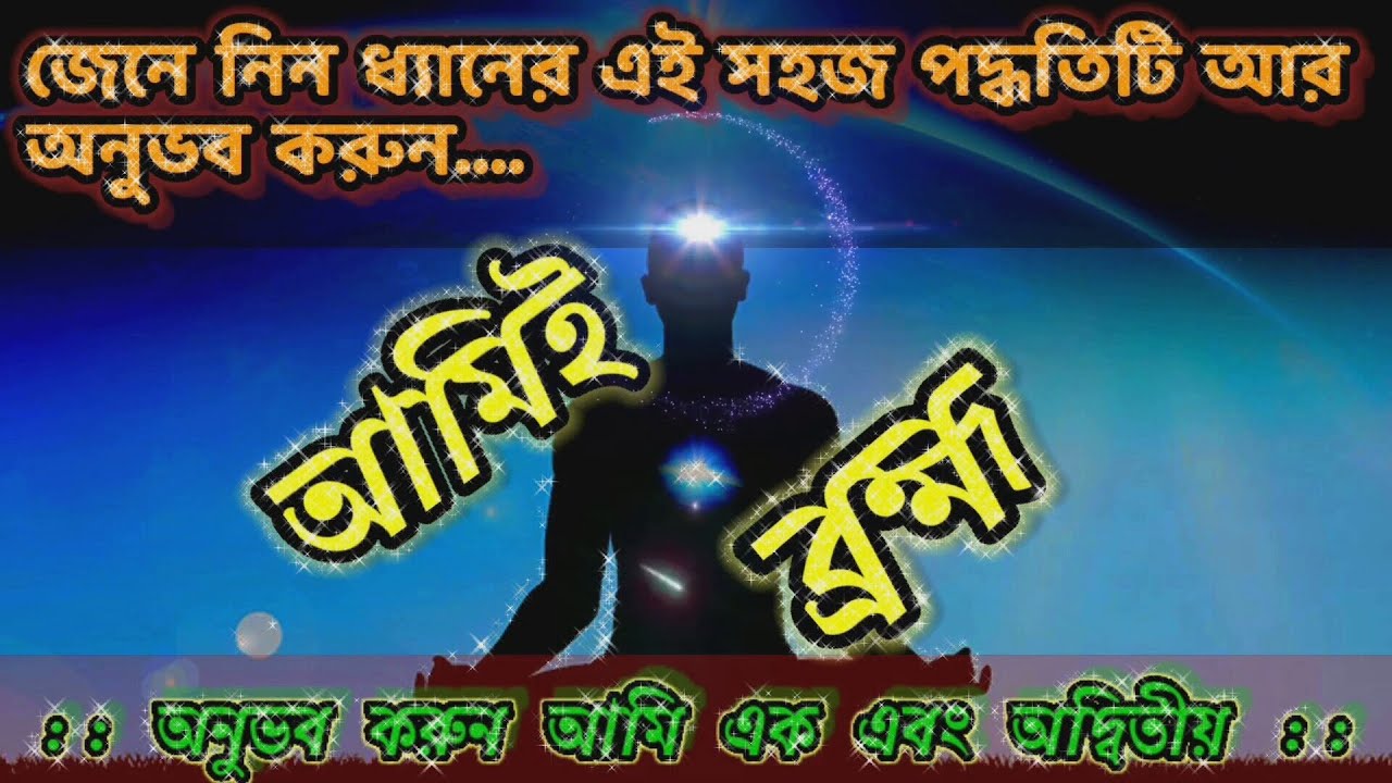 Most Easy Trick of Meditation In BengaliIIধ্যানের সহজ পদ্ধতিIIঅনুভব করুন আপনিই ব্রহ্মIIআমিই ব্রহ্মII