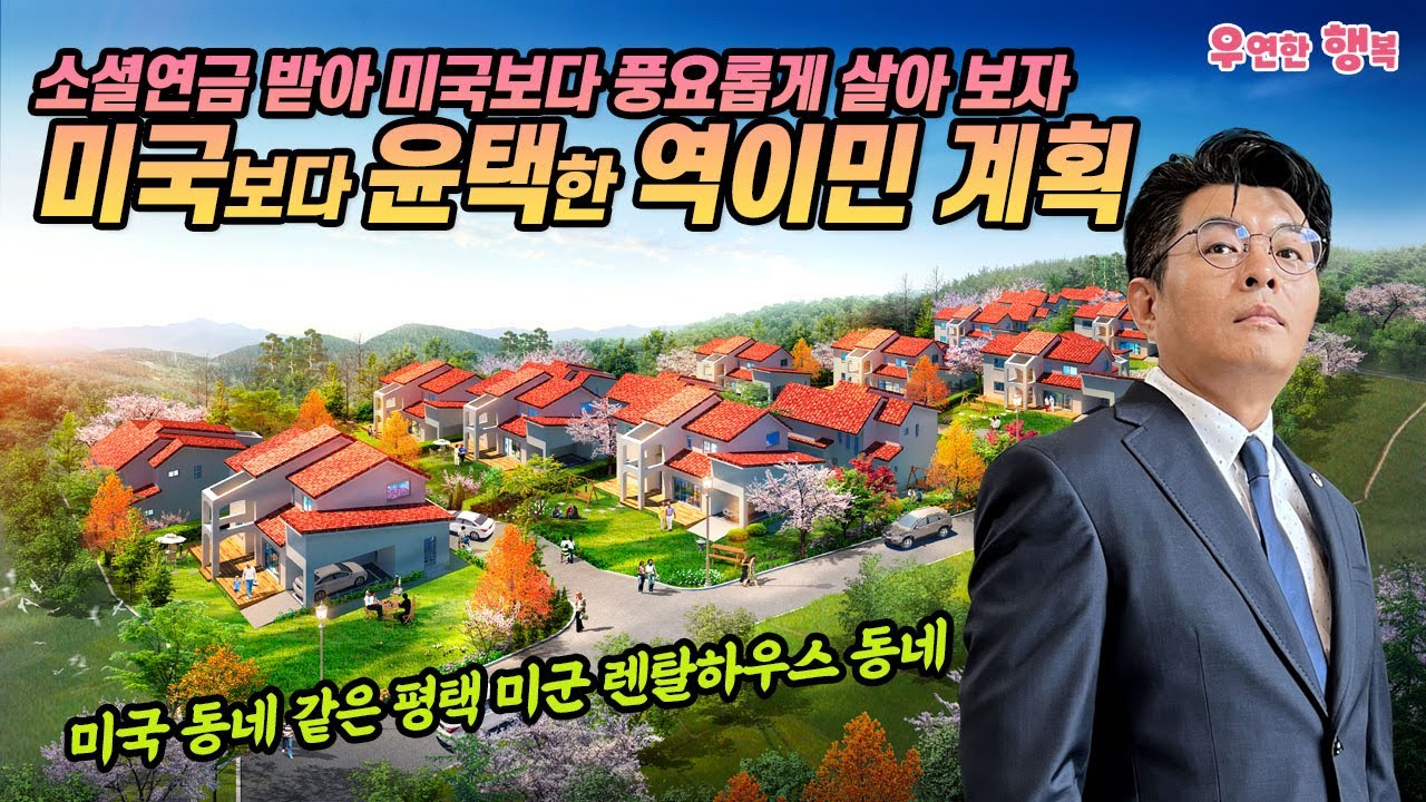 미국보다 윤택한 역이민 계획 - 소셜연금 받아 미국보다 풍요롭게 살아 보자
