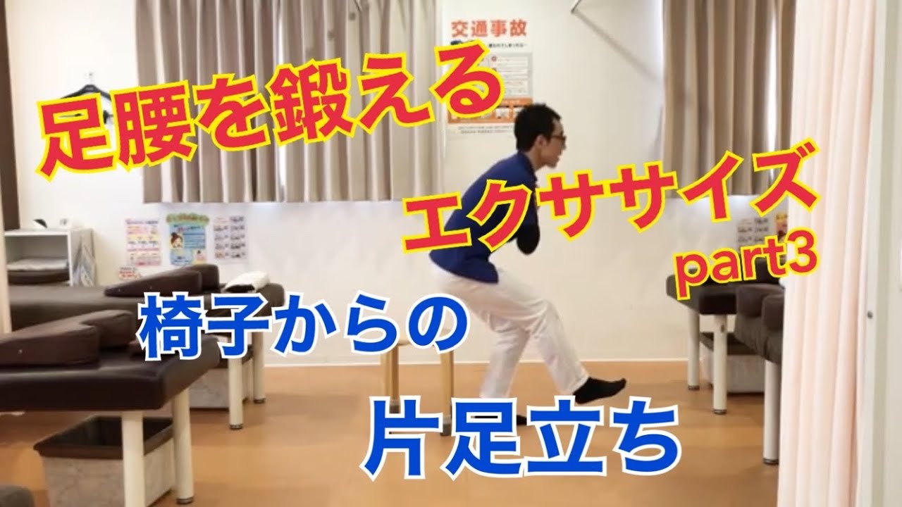 【足腰強化】椅子からの片足立ちトレーニング｜自宅でできる簡単エクササイズ