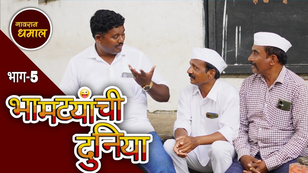 विनोदी वेब सिरीज भामट्यांची दुनिया भाग 5 |गावरान धमाल 