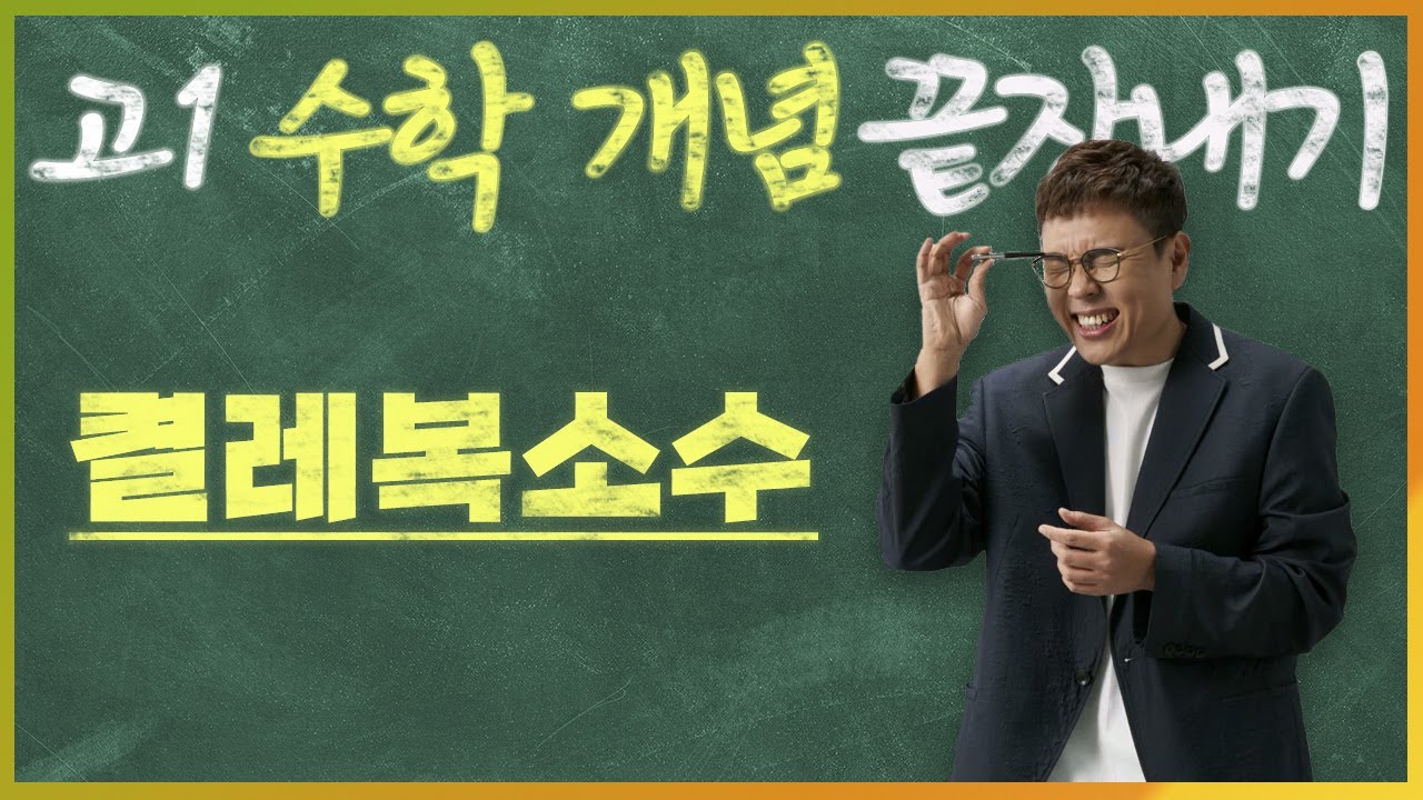 켤레복소수 I 정승제의 고1 수학 개념 끝장내기 I 고1을 위한 개념강의