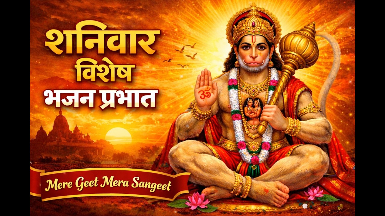 शनिवार विशेष भजन प्रभात | हनुमान जी के मधुर भजन | Hanuman Bhajan | Mere Geet Mera Sangeet