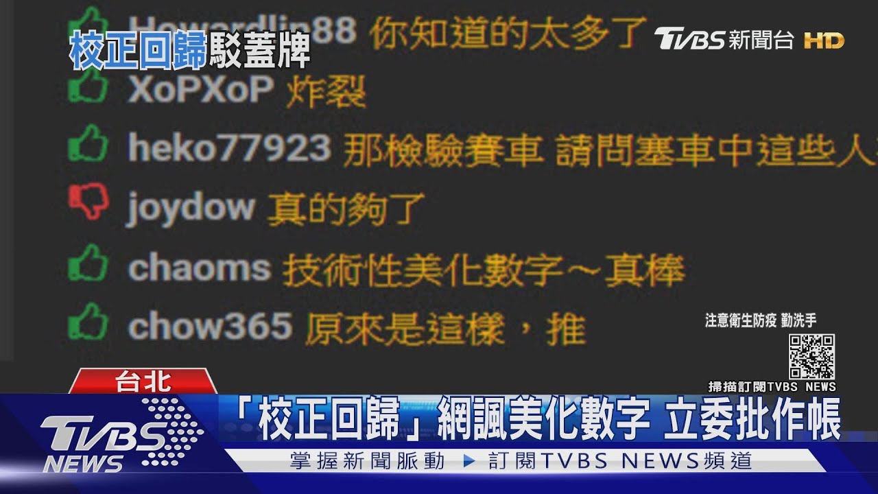 蓋牌？校正回歸400例 網諷技術性美化 立委批作帳｜TVBS新聞