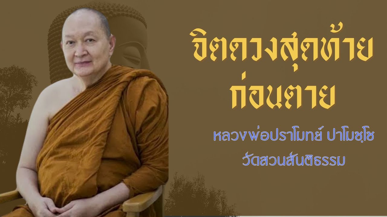 จิตดวงสุดท้าย  ก่อนตาย: หลวงพ่อปราโมทย์ ปาโมชฺโช วัดสวนสันติธรรม