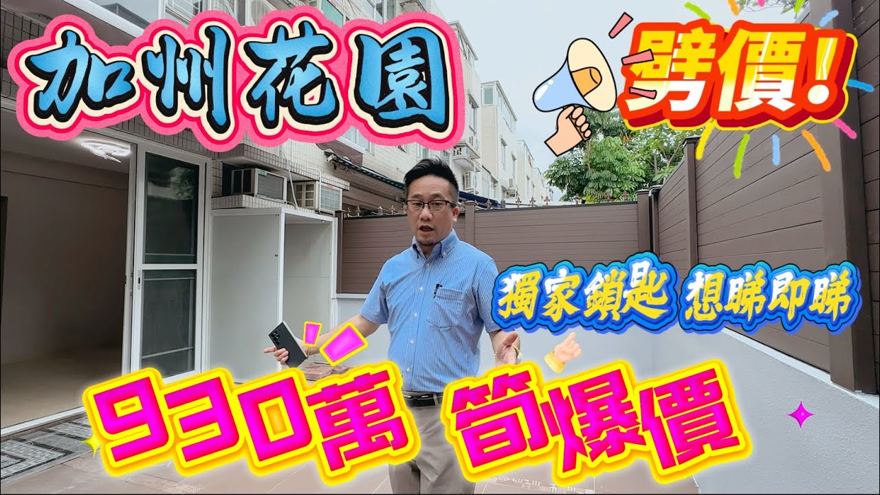 [已成功出售]【#加州花園】🧧No. 368A🧧 😡🪓劈價出貨 全屋苑最筍 C型靚裝930萬 全區獨家鎖匙 想睇即睇