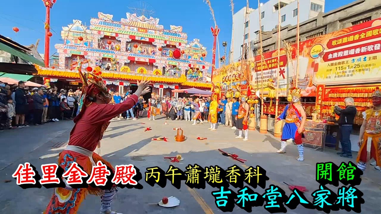 20260222 [吉和堂八家將 開館] 佳里金唐殿丙午蕭壠香科第十五角吉和堂八家將開館