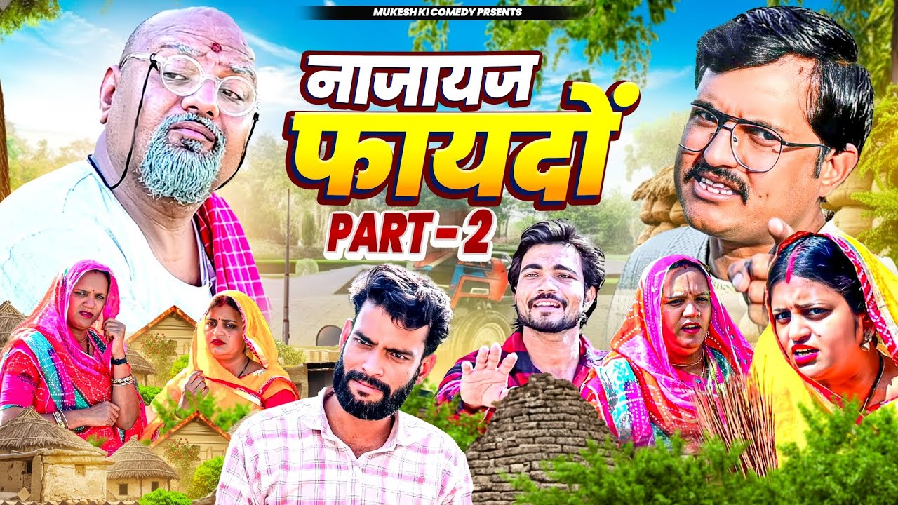नाजायज फायदा भाग 2 // मुकेश की कॉमेडी// Rajasthani  comedy// Dhoomtadkli// Mukesh ki new comedy