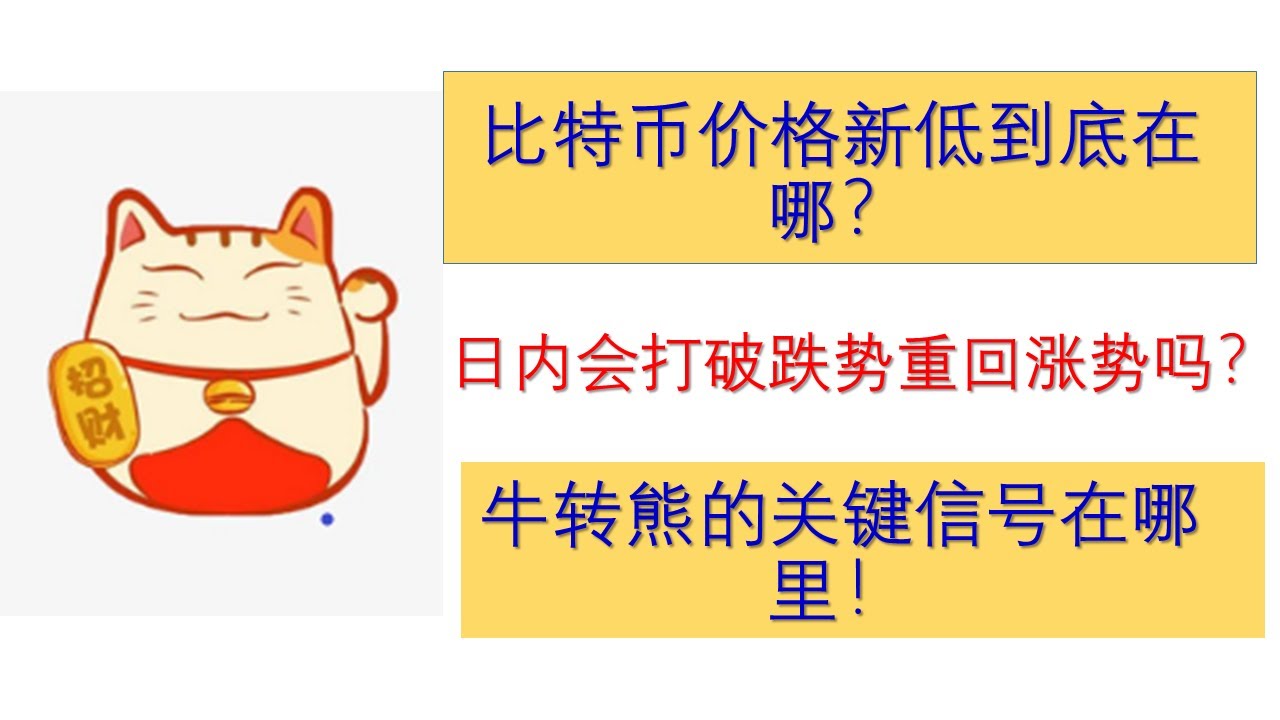 比特币价格新低到底在哪？日内会打破跌势重回涨势吗？牛转熊的关键信号在哪里！!！