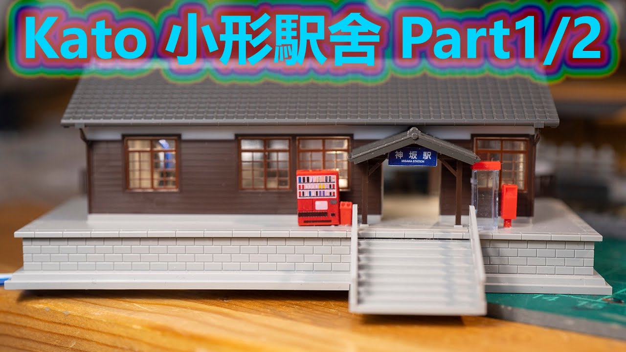 INT 90. KATO 小形駅舍 Part 1/2