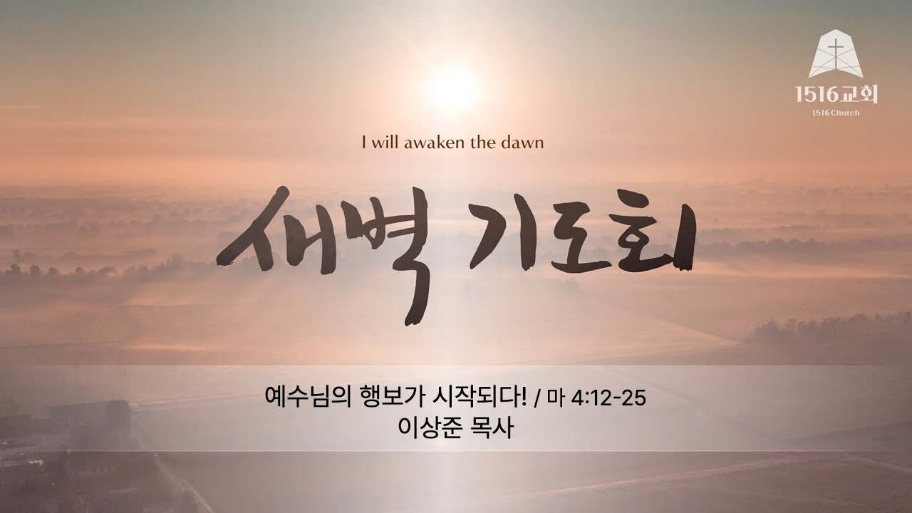 새벽기도 260119 "예수님의 행보가 시작되다!" (마 