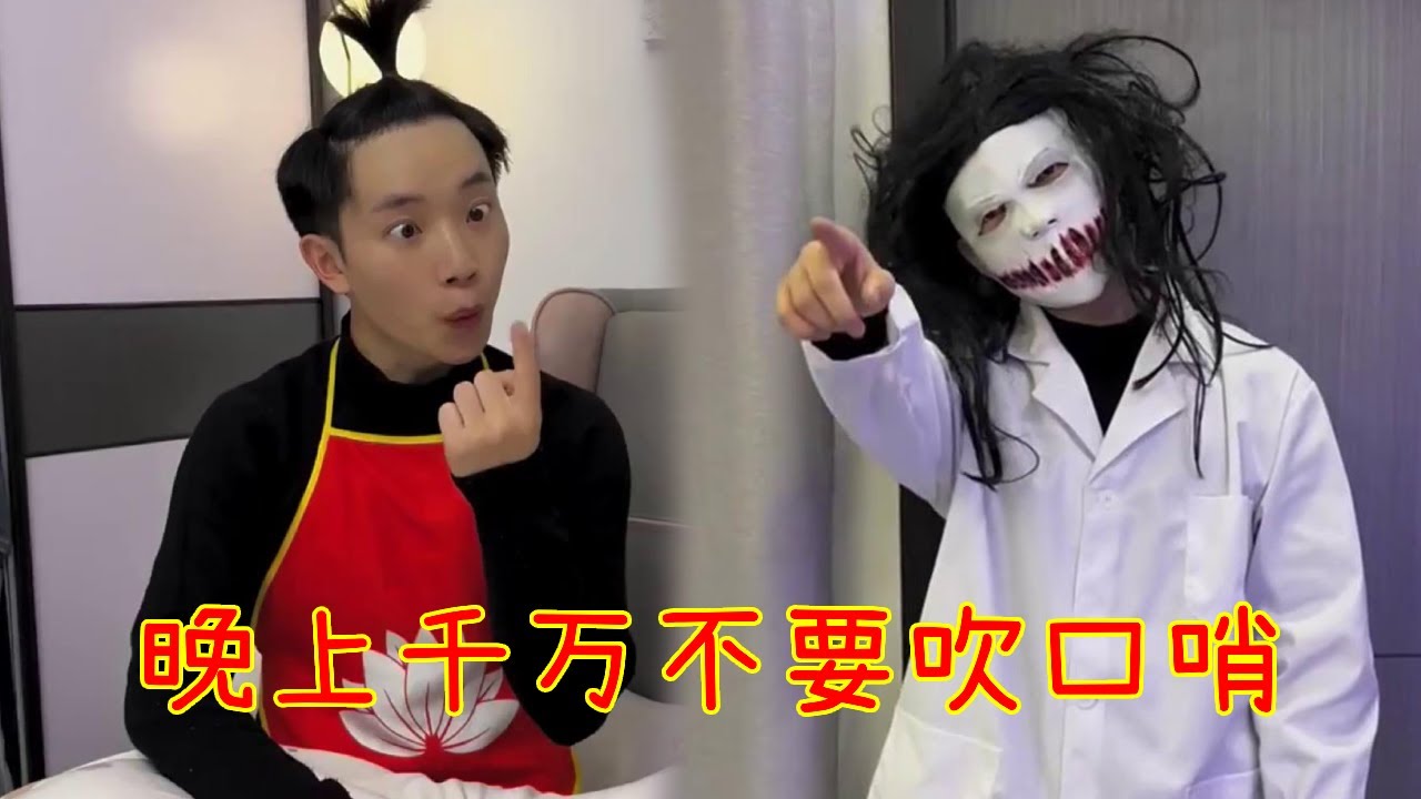 听说晚上吹口哨会招来脏东西，小表弟不听话非要吹，结果竟然真的招来了可怕的妖怪！#一人多角#搞笑视频