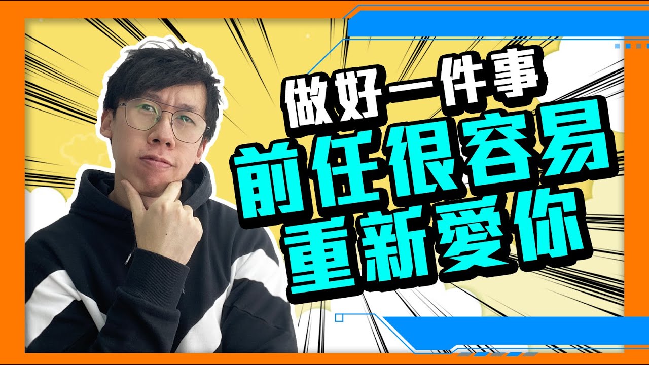 復合｜只要改變前任一個的心態，你就很容易挽回她，令她重新愛上你，跟她重新在一起