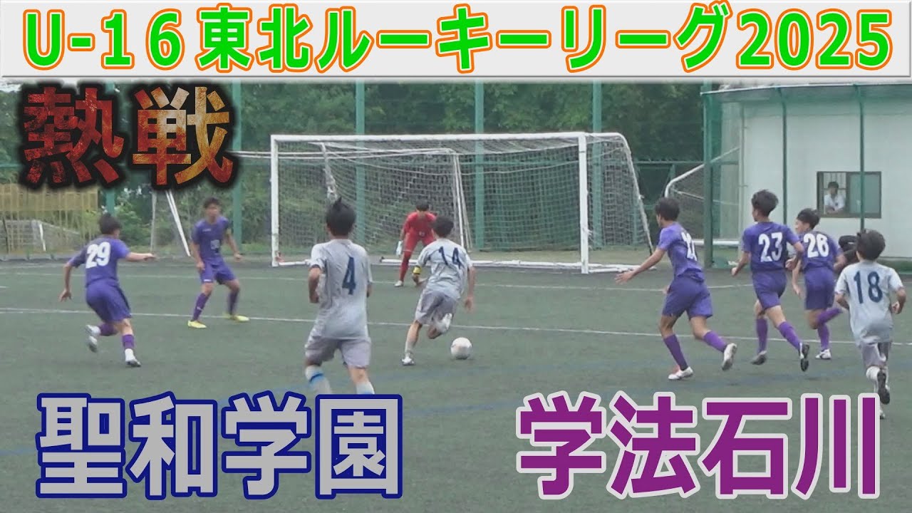 聖和学園vs学法石川 Uｰ16東北ルーキーリーグ2025