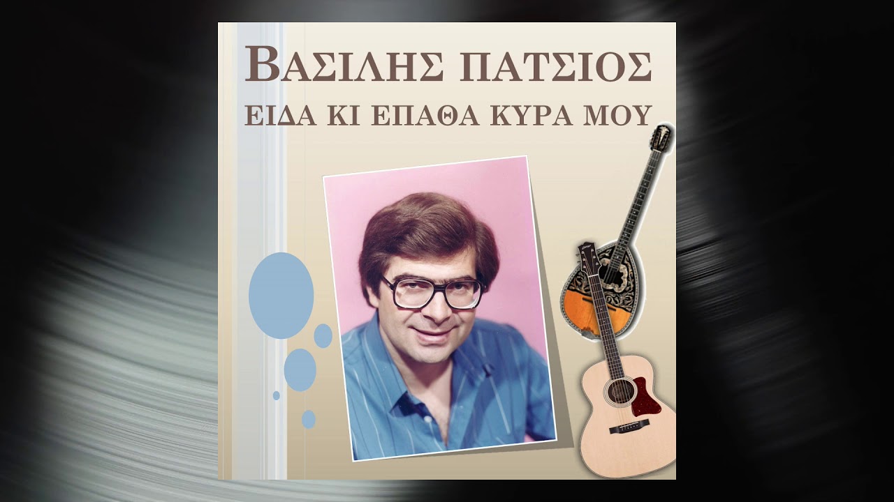 Είδα κι έπαθα κυρά μου (Πω πω κάτι μάτια) - Βασίλης Πάτσιος (Official Audio Release)