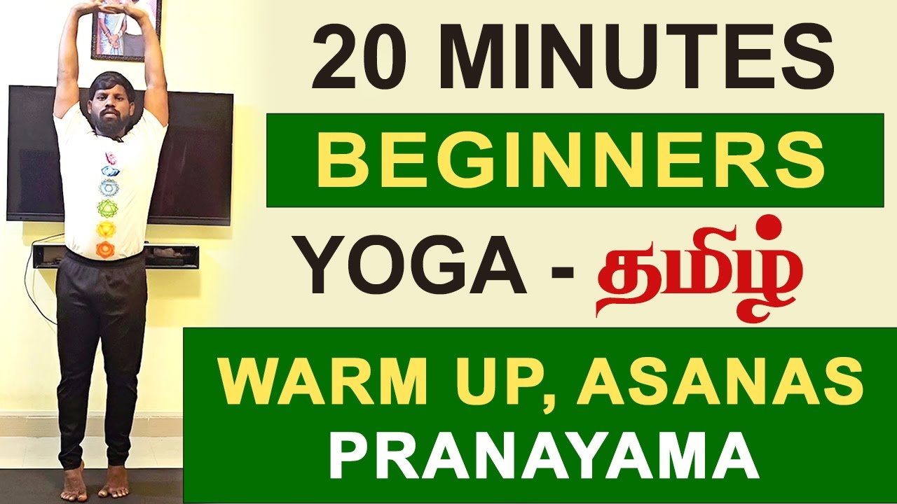 Yoga For Beginners Tamil 20 Mins |  Warm Up, Asanas, pranayama
