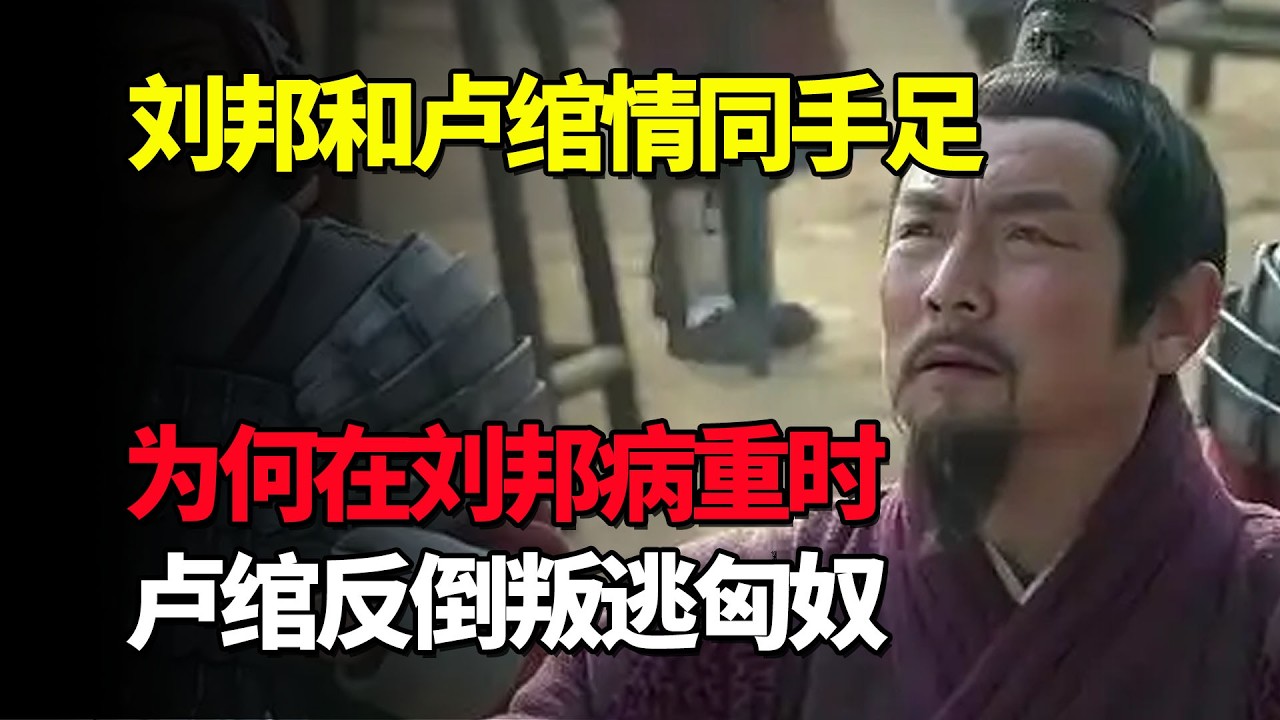 刘邦和卢绾情同手足，为何在刘邦病重的时候，卢绾反倒叛逃匈奴