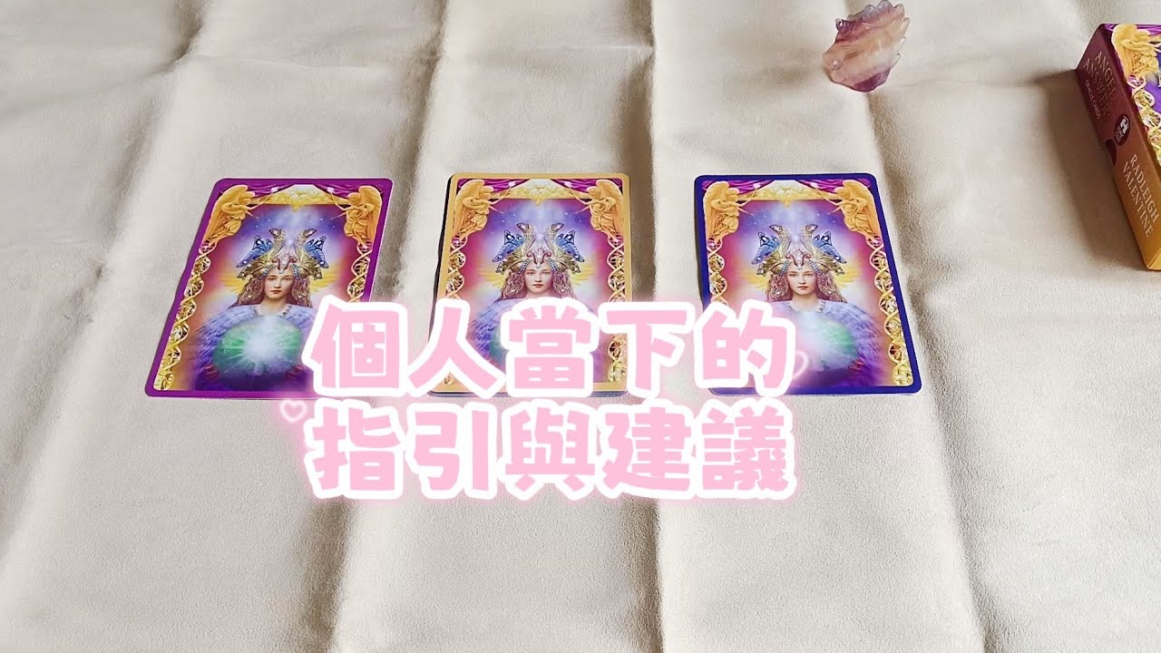 塔羅占卜:🔮個人當下的宇宙傳訊✨【事業/人際關係/感情】#timeless #大眾占卜 