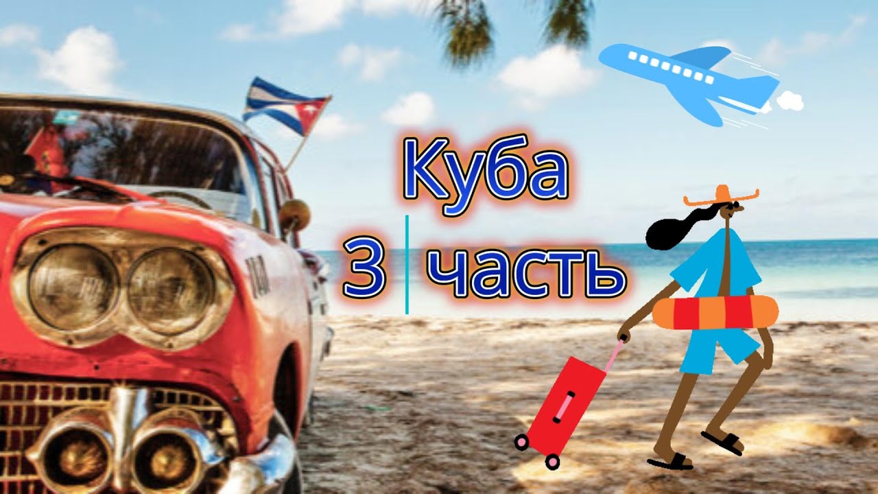 2023 Kуба 3 часть