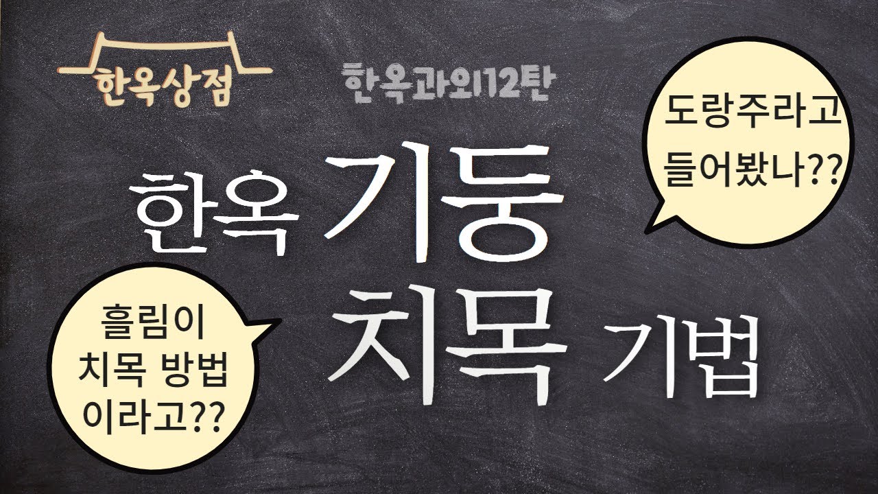 한옥과외12탄_한옥 기둥 치목 기법_ #한옥#배흘림#무량수전#민흘림#도랑주#부석사#수덕사#북촌#한옥부재#한옥시공#한옥상점
