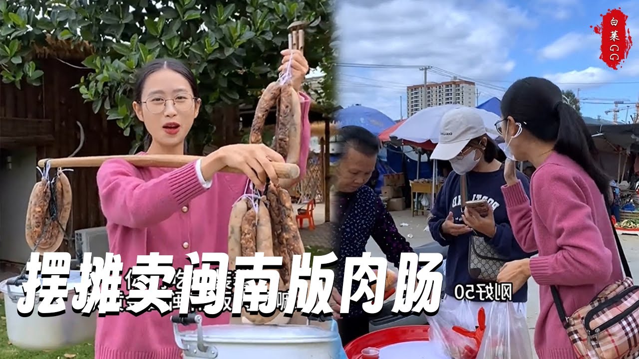 壹大早讓媽媽做了裝著黑色軟黃金的閩南版肉腸去擺攤，南方集市的熱鬧格外的親切#新農人 #農村生活
