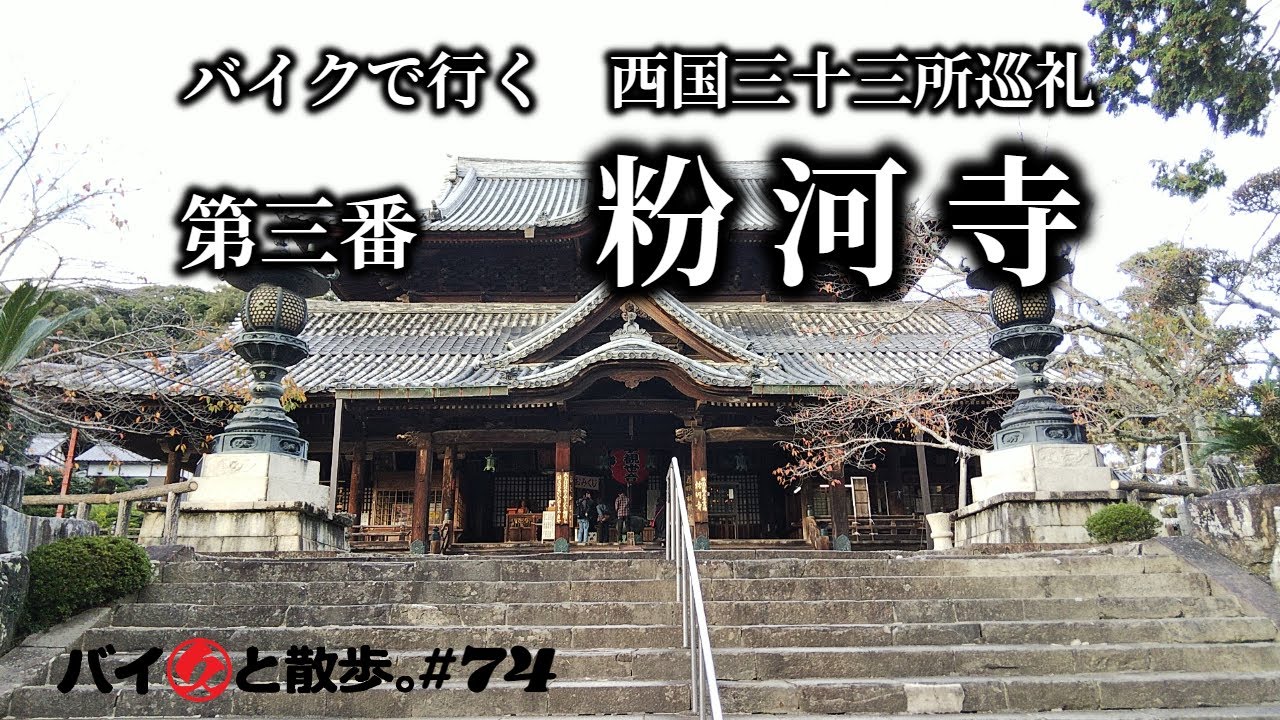 第三番「粉河寺」バイクで行く西国三十三所巡礼－第三番粉河観音宗風猛山粉河寺【バイ久と散歩。#74 with BMW C600S】