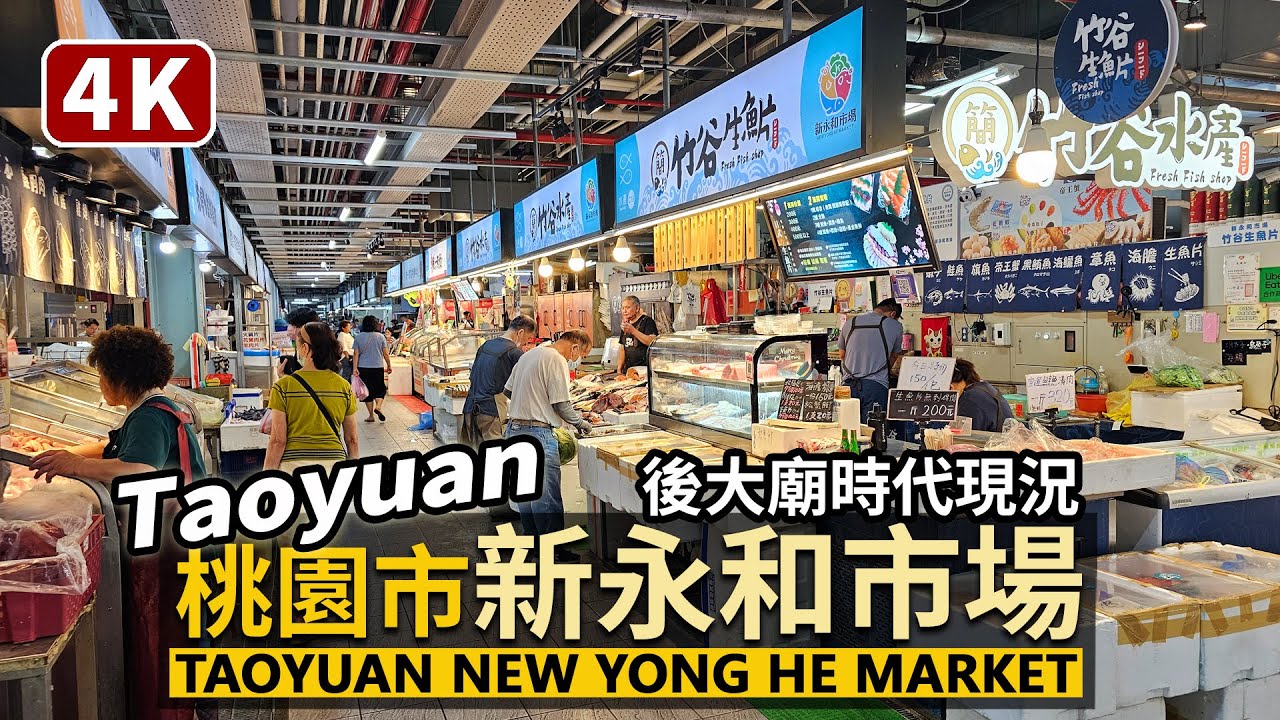 Taoyuan／桃園市新永和市場 New Yong He Market／300攤商進駐！因桃園捷運G08站，離開桃園大廟景福宮後的永和市場，現況如何？／Taiwan Walking Tour 台湾旅行