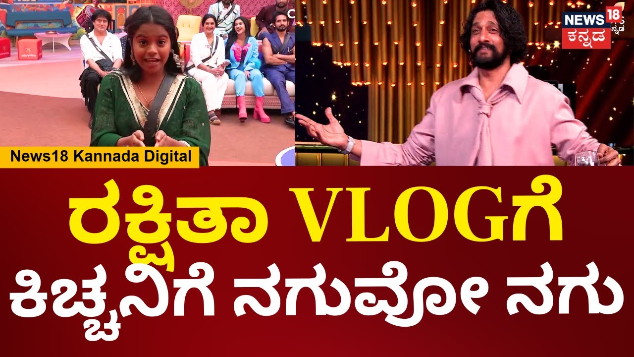 Bigg Boss Kannada SE-12 | Kiccha Sudeep | ರಕ್ಷಿತಾ ವ್ಲಾಗ್​ಗೆ ಅರ್ಥ ಆದ್ರೆ ಅದು ನಿಮ್ಮ ಪುಣ್ಯ | N18V