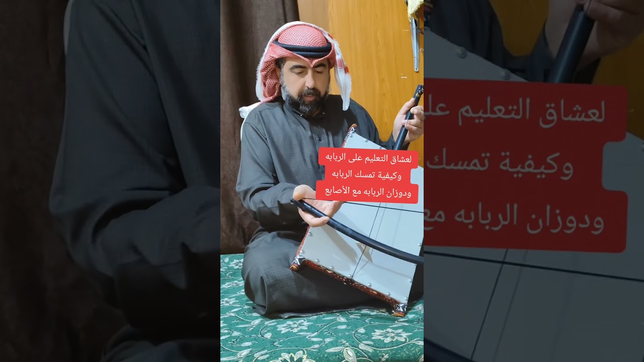 تعليم ربابه وتوصيل لجميع انحاء العالم للاستفسار الاردن مخيم الزعتري 00962791885867