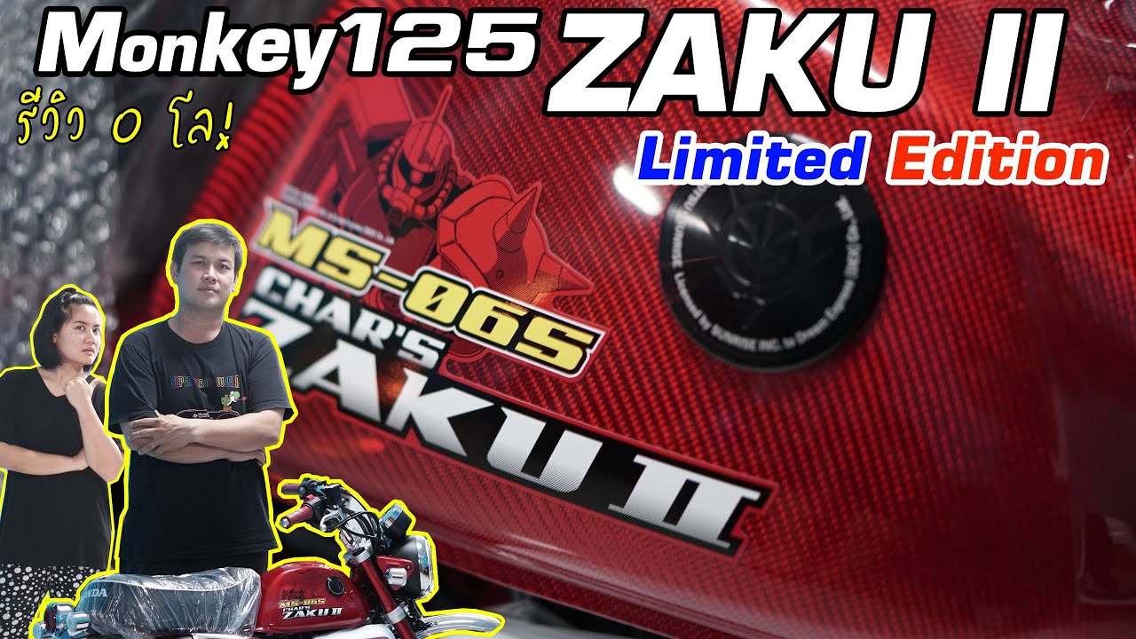 Honda Monkey ZAKU II Limited edition / ขออภัยถ้ารีวิวไม่สนุก ต้องเก็บ 0 โล!!