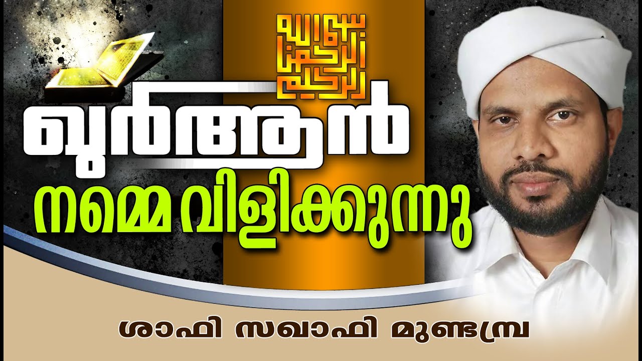 ഖുർആൻ നമ്മെ വിളിക്കുന്നു | Islamic Speech In Malayalam | Shafi Saqafi Mundambra New Speech 2015