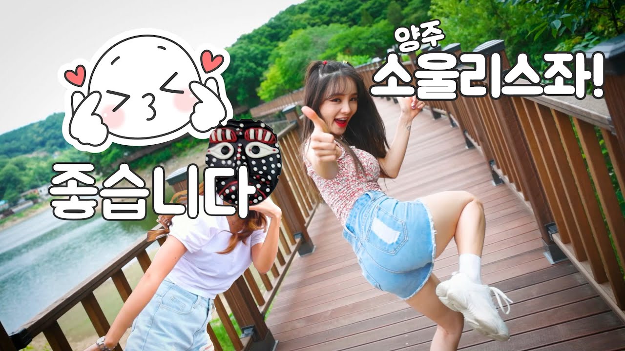 아마존 소울리스좌 랩을 따라 양주 소울충만좌가 떴다!