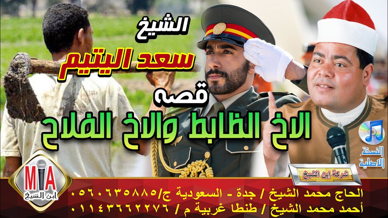 سعد اليتيم - قصة الاخ الظابط والاخ الفلاح كامله