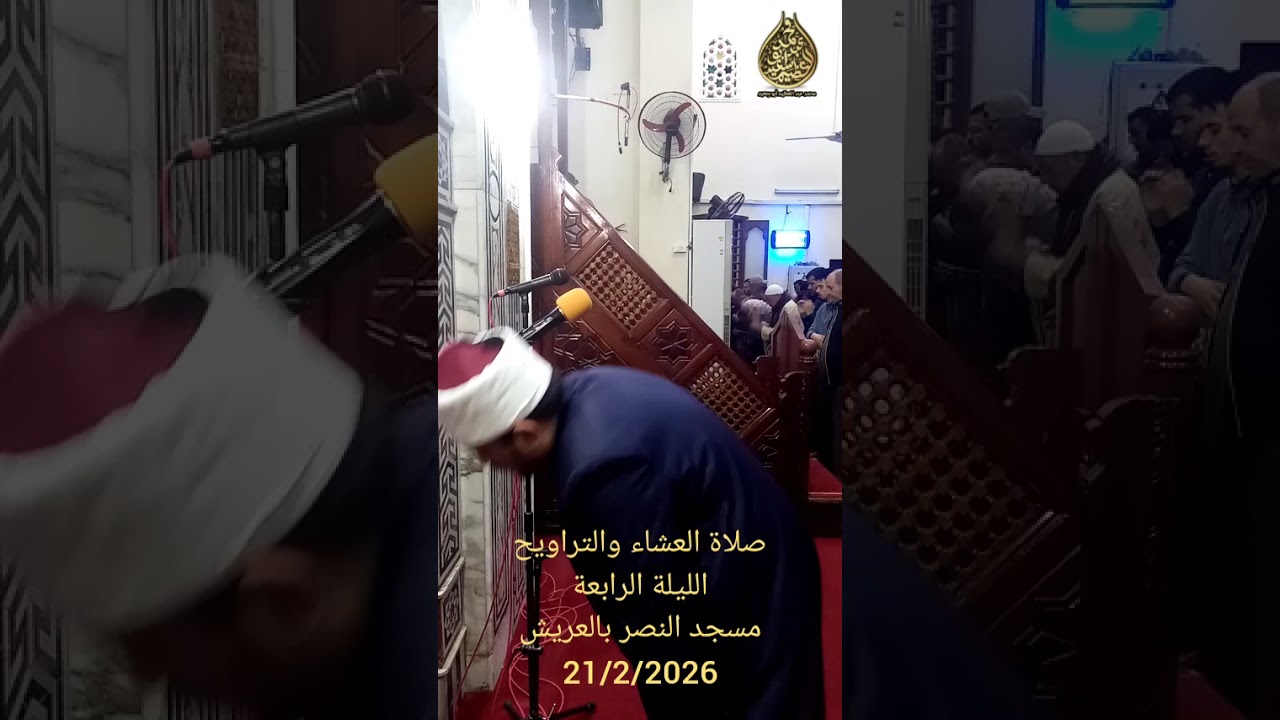 صلاة العشاء والتراويح الليلة الرابعة من رمضان 1447ه من مسجد النصر بمدينة العريش 21/2/2026