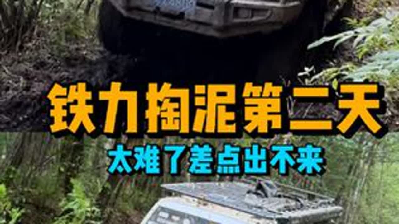 #铁力掏大泥第二天#差点都扔里#尼桑途乐Y61