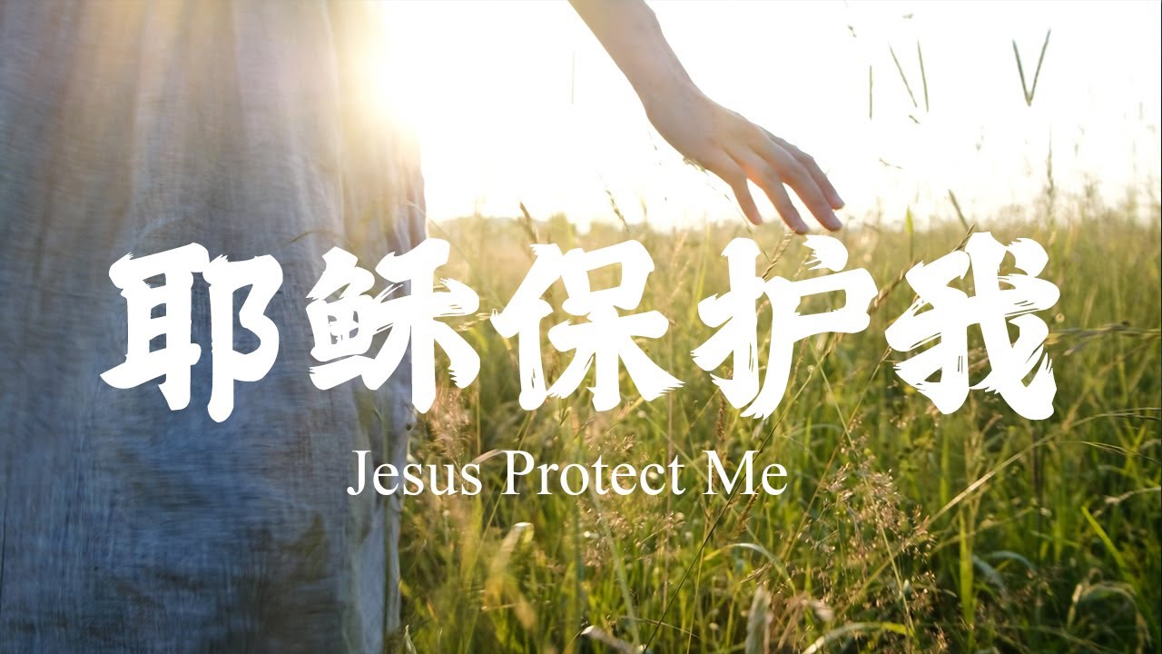 耶稣保护我 Jesus Protect Me｜敬拜詩歌 Worship Song｜30分鐘輕鬆基督教音樂｜謝謝你保護我主