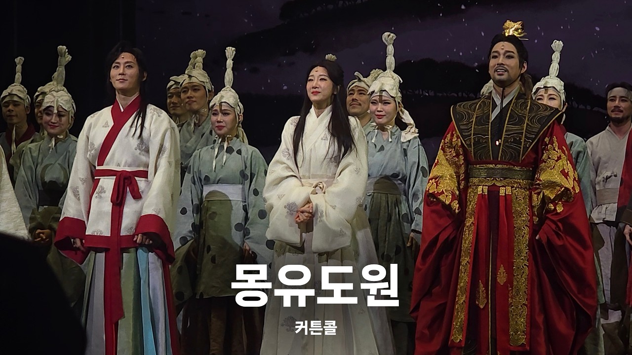 몽유도원 커튼콜 | 김주택 유리아 이충주 전재홍