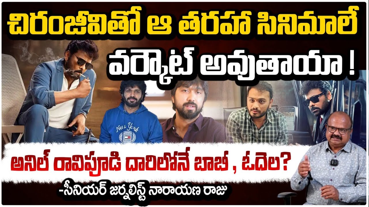 చిరంజీవితో ఆ తరహా సినిమాలే వర్కౌట్ అవుతాయా ! | Journalist Narayan Raj About Chiranjeevi | RED TV